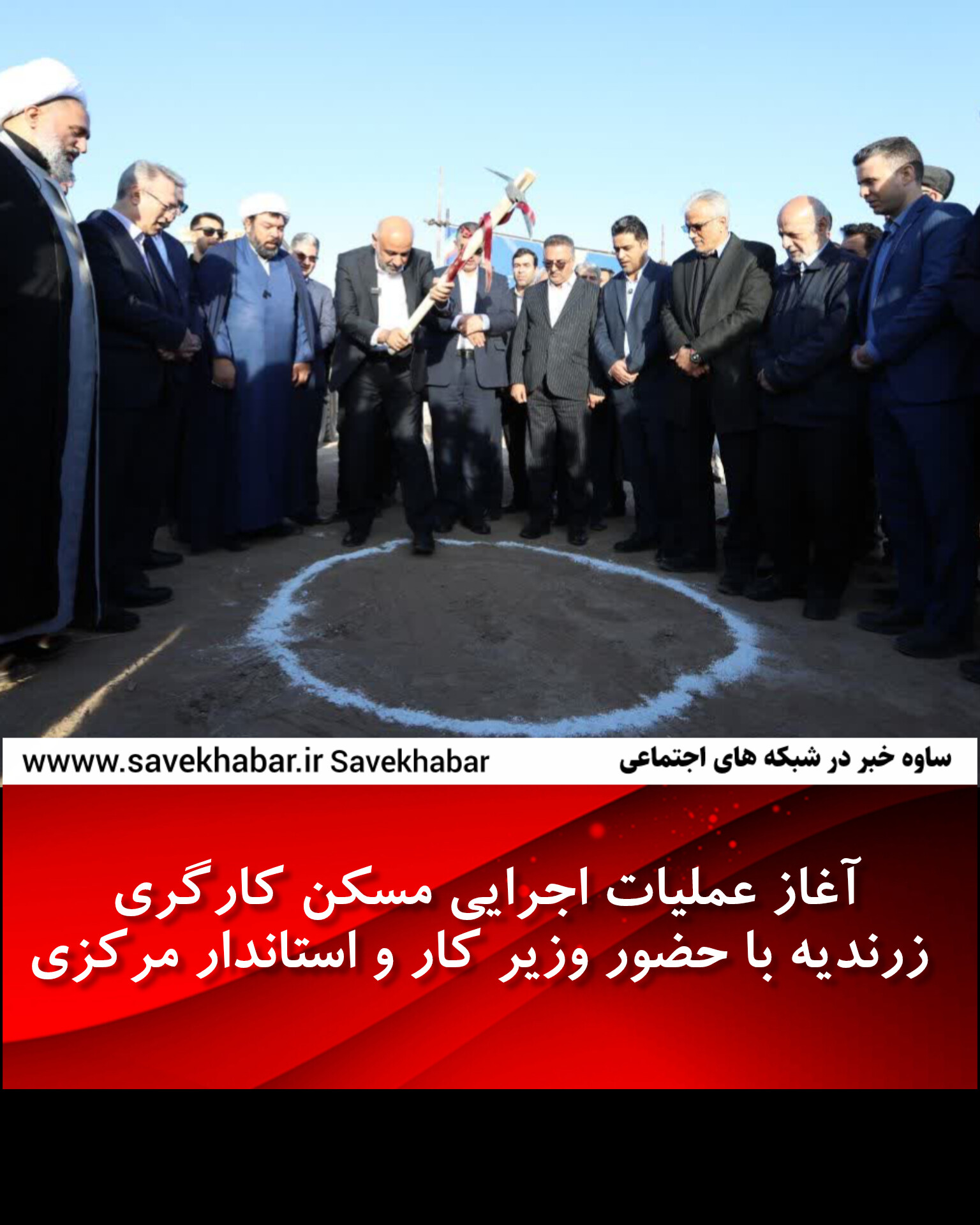 آغاز عملیات اجرایی مسکن کارگری زرندیه با حضور وزیر کار و استاندار مرکزی 