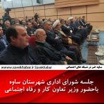 جلسه شورای اداری شهرستان ساوه  باحضور وزیر تعاون کار و رفاه اجتماعی