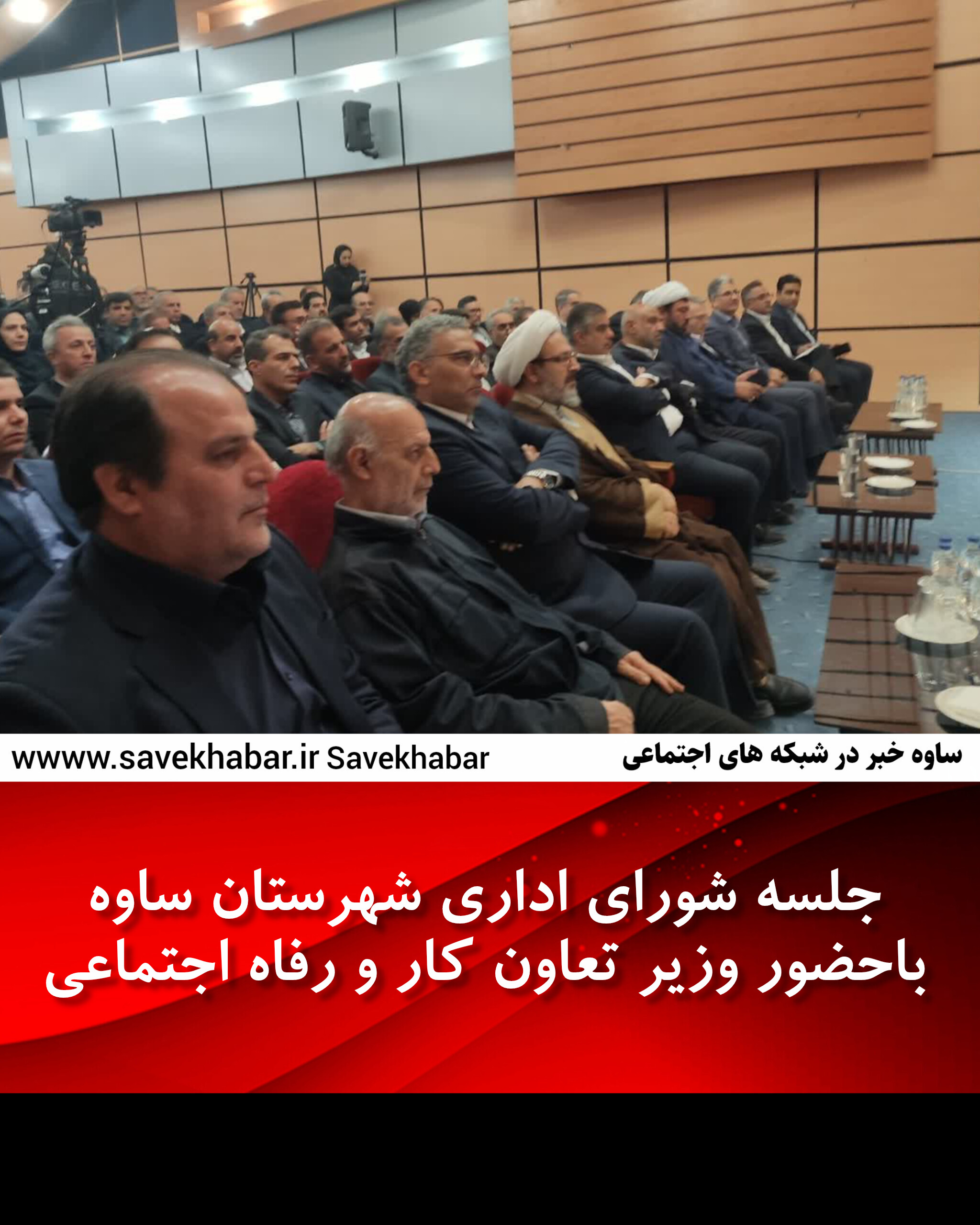 جلسه شورای اداری شهرستان ساوه  باحضور وزیر تعاون کار و رفاه اجتماعی