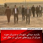 بازدید میدانی شهردار ساوه و مدیران حوزه عمران از پروژههای عمرانی در حال اجرا