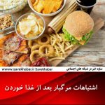 اشتباهات مرگبار بعد از غذا خوردن | اختصاصی ساوه خبر