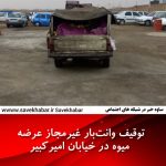 توقیف وانتبار غیرمجاز عرضه میوه در خیابان اميرکبير ساوه