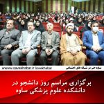 برگزاری مراسم روز دانشجو در دانشکده علوم پزشکی ساوه