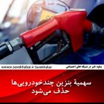 سهمیۀ بنزین چندخودروییها حذف میشود