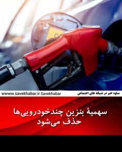 سهمیۀ بنزین چندخودروییها حذف میشود
مدیر سامانه هوشمند سوخت:
🔹از این پس هر فرد فقط برای یک خودرو سهمیه بنزین یارانهای خواهد داشت.
🔹حدود ۳ میلیون نفر بیش از یک خودرو دارند و باید در سامانهای که بهزودی معرفی میشود، خودروی اصلی خود را برای دریافت سهمیۀ ۱۵۰۰ و ۳۰۰۰ تومانی ثبت کنند.
🔹کارت سوخت سایر خودروهای این افراد باطل میشود و برای آن خودروها کارت جدید با سهمیه ۱۶۰ لیتر بنزین ۵ هزارتومانی صادر خواهد شد.