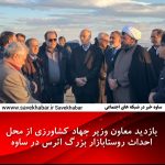 بازدید معاون وزیر جهاد کشاورزی از محل احداث روستابازار بزرگ اترس در ساوه