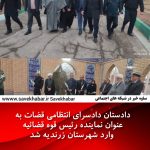 دادستان دادسرای انتظامی قضات به عنوان نماینده رئیس قوه قضائیه وارد شهرستان زرندیه شد.