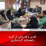 تقدیر و قدردانی از گروه راهنمایان گردشگری ساوه