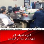 کمیته انضباط کار شهرداری ساوه برگزارشد