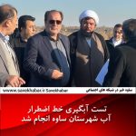 تست آبگیری خط اضطرار آب شهرستان ساوه انجام شد