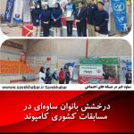 درخشش بانوان ساوهای در مسابقات کشوری کامپوند