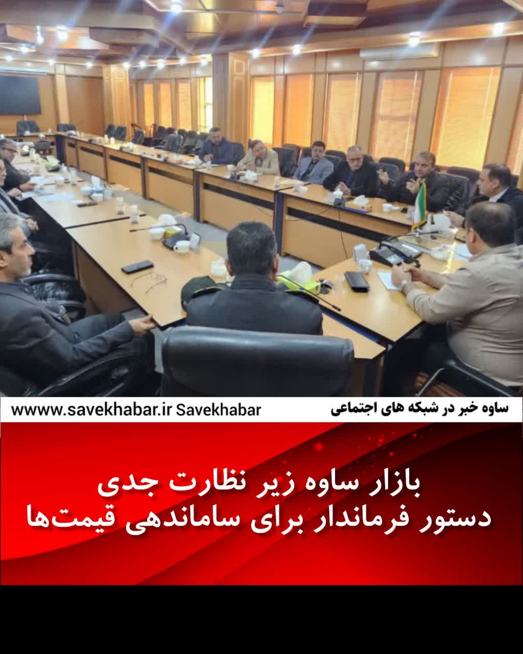 بازار ساوه زیر نظارت جدی؛ دستور فرماندار برای ساماندهی قیمت‌ها