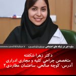 دکتر زهرا شکفته ساوه | شماره مطب دکتر زهرا شکفته