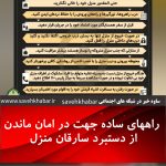 راههای ساده جهت در امان ماندن از دستبرد سارقان منزل