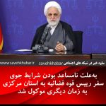 سفر رییس قوه قضائیه به استان مرکزی به زمان دیگری موکول شد