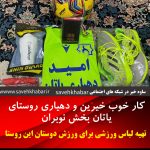 کار خوب دهیاری و خیرین روستای یاتان بخش نوبران شهرستان ساوه