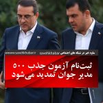 ثبتنام آزمون جذب ۵۰۰ مدیر جوان تمدید میشود