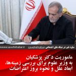 ماموریت دکتر پزشکیان به وزیر علوم برای بررسی زمینهها، ابعاد علل و نحوه بروز اعتراضات