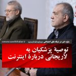 توصیۀ پزشکیان به لاریجانی دربارۀ اینترنت