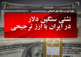 نشتی سنگین دلار در ایران با ارز ترجیحی