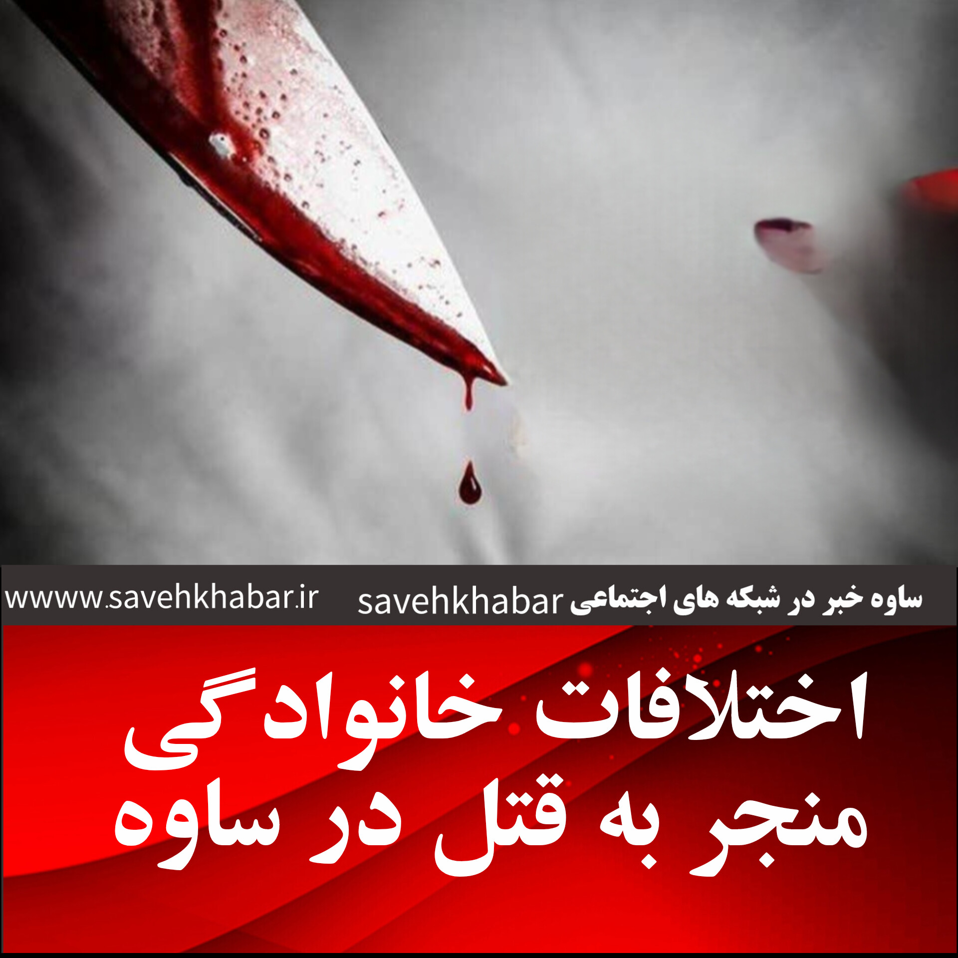 اختلافات خانوادگي منجر به قتل در ساوه